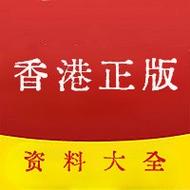 今日科普一下！香港最准最快资料大全一,百科词条爱好_2024最新更新