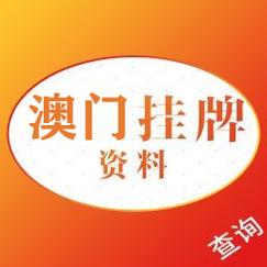 今日科普一下！澳门四肖八码期期精准资料3,百科词条爱好_2024最新更新