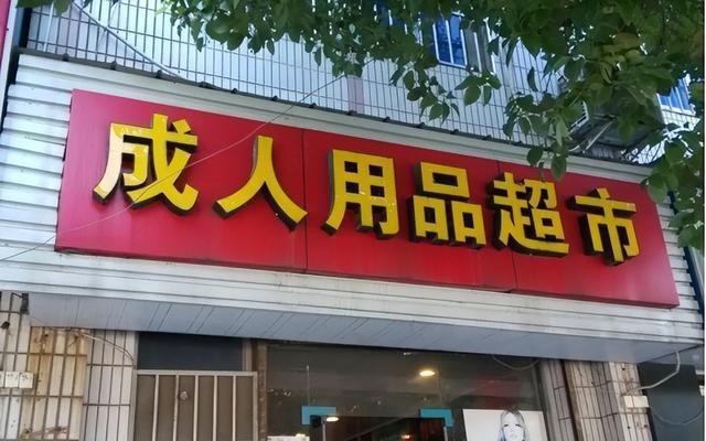 今日科普一下！成人用品女性专卖店,百科词条爱好_2024最新更新