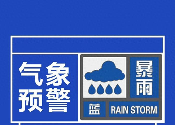 澳门天天好挂牌正版和气象台暴雨蓝色预警与安徽气象台暴雨蓝色预警