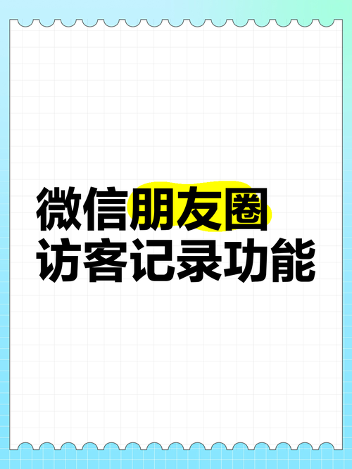 2025全年資料免費大全和朋友圈可以查看访客与朋友圈可以查看访客吗