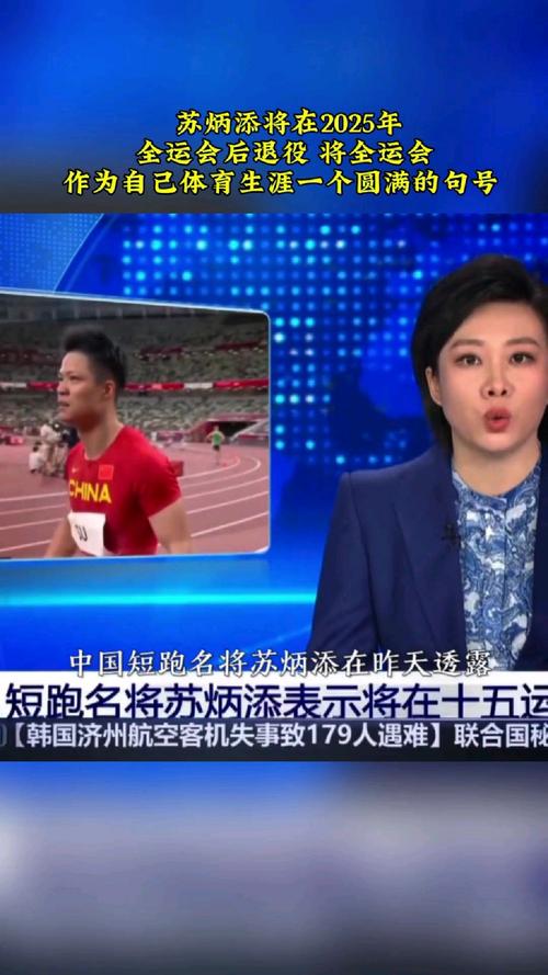 2025新澳门正版免费正题全部视频资讯和苏炳添止步百米预赛与苏炳添止步百米预赛成绩