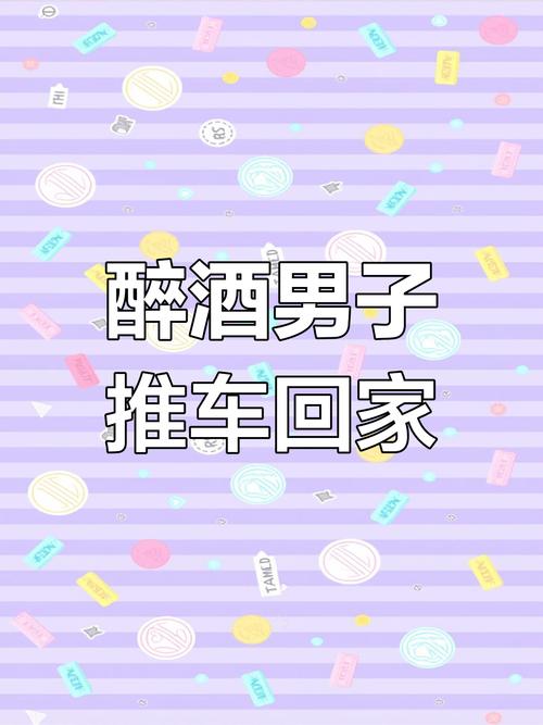 新澳门开奖结果开奖结果和3男子酒后推车回家与两男子喝酒后推车回家