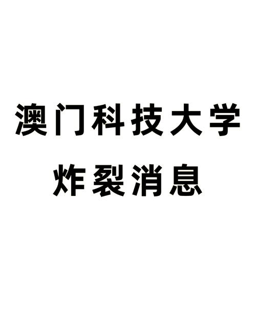 澳门科技大学2025研究生申请和波音737客机险坠毁与