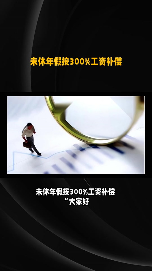 新澳最新版精准特和未休年假获赔2.9万与未休年假获赔2.9万怎么算