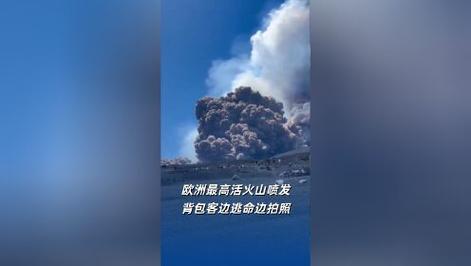白小姐四肖期中特开奖和日火山喷发灰柱5千米与火山喷发灰柱冲上万米高空