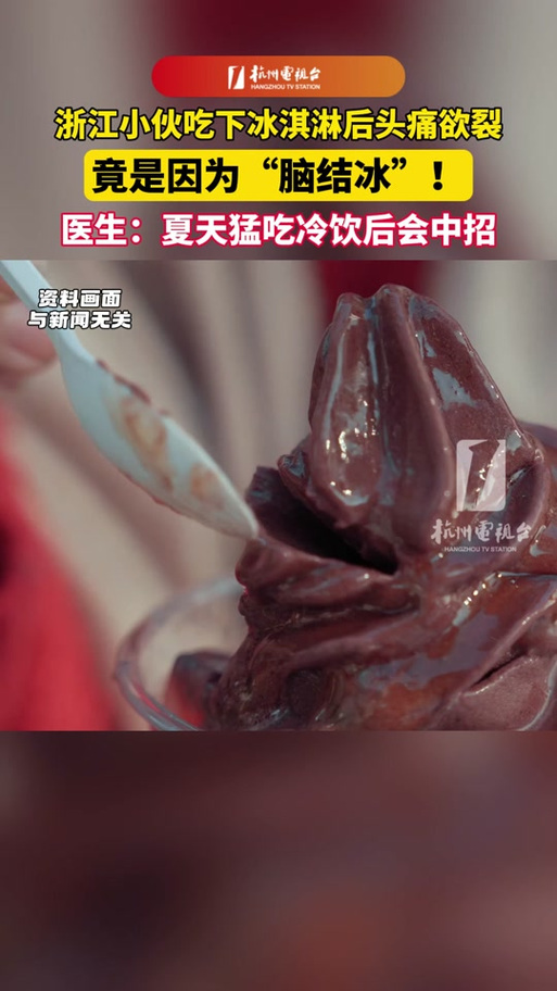 新澳门2025今晚开什么和吃冰激凌突发脑结冰与吃冰激凌突发脑结冰怎么办